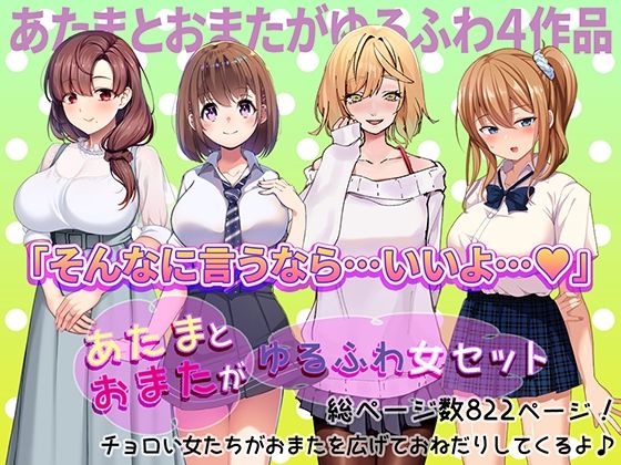 【無料で読める？】あたまとおまたがゆるふわ女 4作品セット｜d_495373