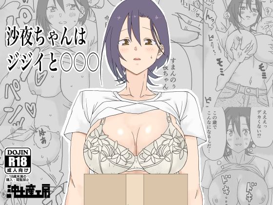 【無料で読める？】沙夜ちゃんはジジイと〇〇〇｜d_495521
