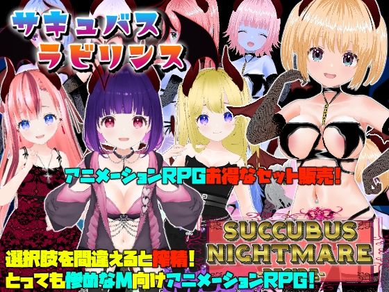 【無料で読める？】サキュバスラビリンス/ナイトメア-DESIRE-｜d_496820