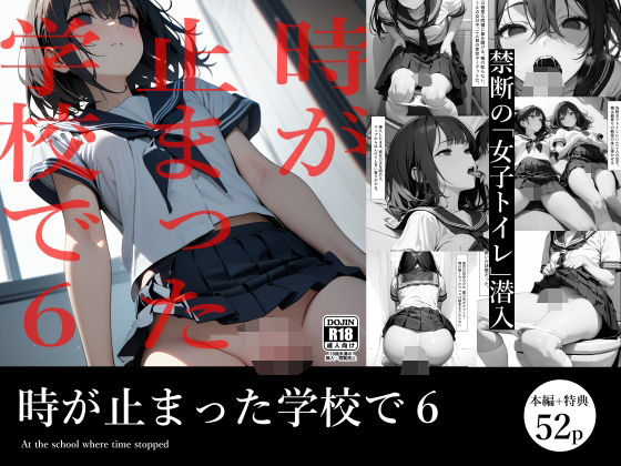 【無料で読める？】時が止まった学校で6｜d_497766