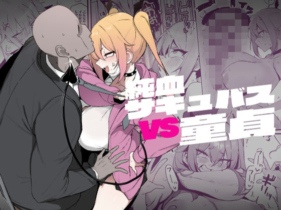 【無料で読める？】純血サキュバスVS童貞｜d_497940