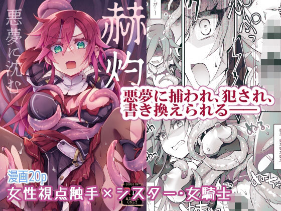 【無料で読める？】【女性視点・触手】赫灼、悪夢に沈む｜d_498058