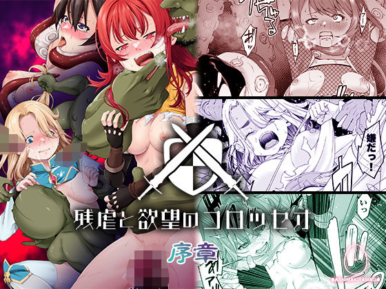 【無料で読める？】残虐と欲望のコロッセオ-序章｜d_498346