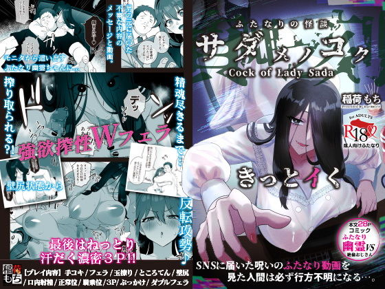 【無料で読める？】ふたなりの怪談 サダメノコク｜d_498675