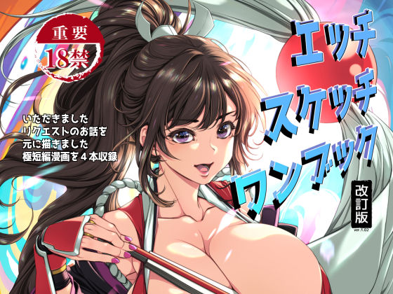 【無料で読める？】エッチスケッチワンブック改訂版｜d_499080