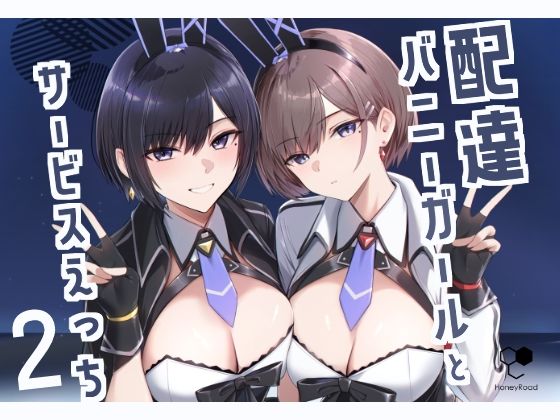 【無料で読める？】配達バニーガールとサービスえっち2｜d_499135