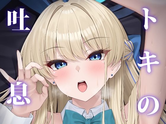 【無料で読める？】トキの吐息｜d_499175