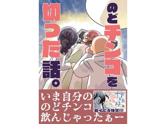 【無料で読める？】のどチンコを切った話。｜d_499228