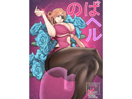 【無料で読める？】のばヘル｜d_499651
