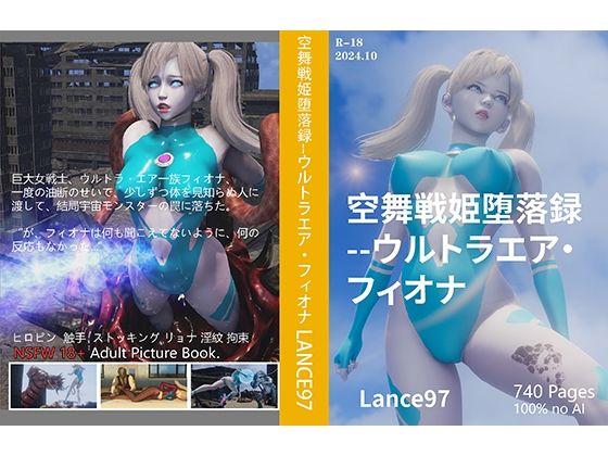 【無料で読める？】空舞戦姫堕落録–ウルトラエア・フィオナ｜d_499670