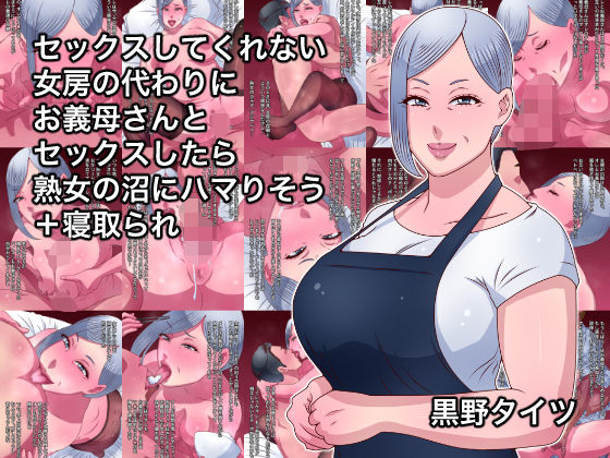 【無料で読める？】セックスしてくれない女房の代わりにお義母さんとセックスしたら熟女の沼にハマりそう＋寝取られ｜d_500009
