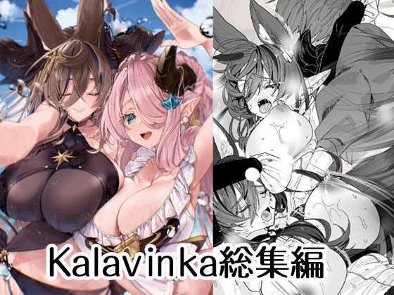 【無料で読める？】Kalavinka総集編｜d_500070