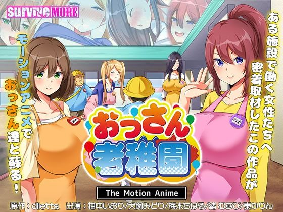 【無料で読める？】おっさん老稚園 The Motion Anime｜d_500081