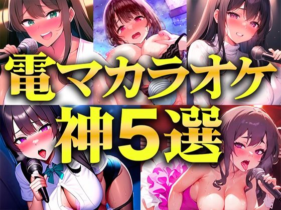 【無料で読める？】【贅沢セレクト5選】電マカラオケに挑戦した極上の女を厳選しました！！！歌声とイキ声のハーモニーが耳を魅了！！！衝撃コスパを見逃すな…【電マカラオケ】｜d_500213