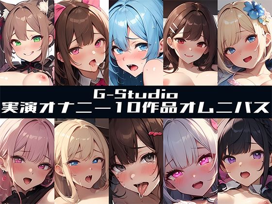 【無料で読める？】【FANZA限定特典音声有】【G-Studioオムニバス】実演オナニー傑作選 〜十人十色の自然体のオナニー〜【G-Studio】☆オムニバス特典音声付☆｜d_500622