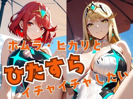 【無料で読める？】ホムラ・ヒカリとひたすらイチャイチャしたい｜d_500731