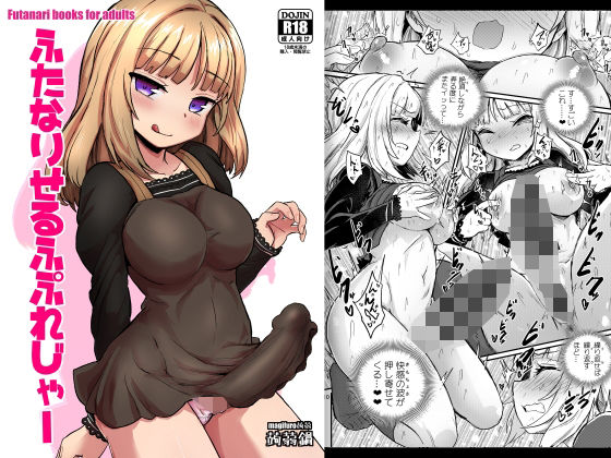 【無料で読める？】ふたなりせるふぷれじゃー｜d_500855