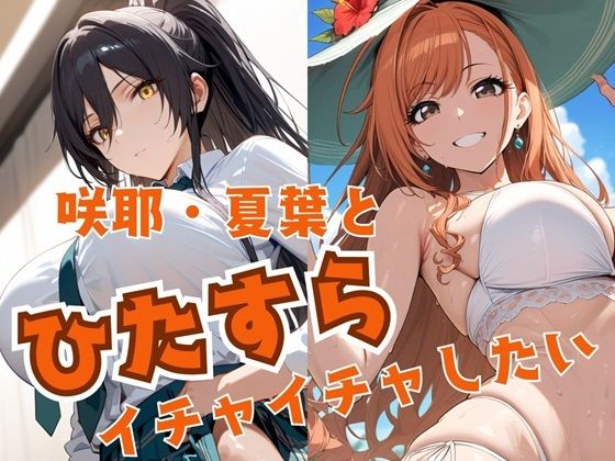 【無料で読める？】咲耶・夏葉とひたすらイチャイチャしたい｜d_500915