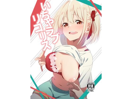 【無料で読める？】いちゃラブリコリス｜d_501496