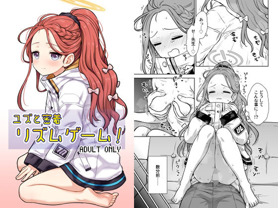 【無料で読める？】ユズと密着リズムゲーム！｜d_501893