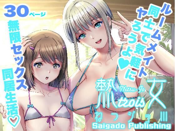 【無料で読める？】ねつジョtrois｜d_501915