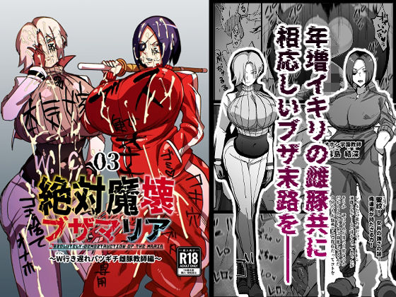 【無料で読める？】絶対魔壊ブザマリア03〜W行き遅れパツギチ雌豚教師編〜｜d_503396