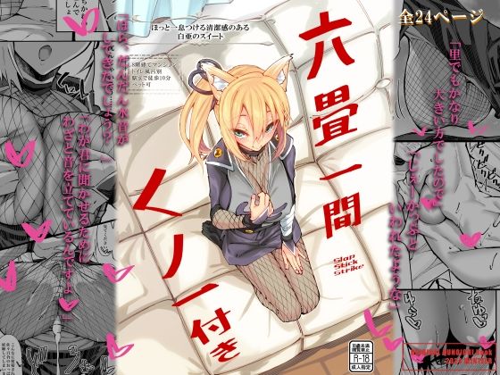 【無料で読める？】六畳一間くノ一付き｜d_504472