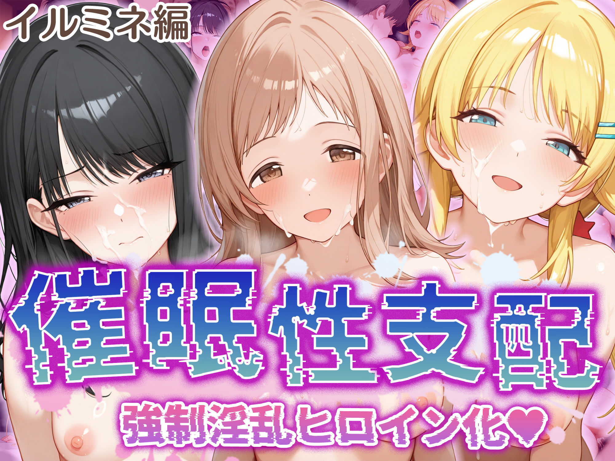 【無料で読める？】【催●性支配】強●淫乱ヒロイン化 イ○ミネ編 【櫻○真乃/風○灯織/八○めぐる】｜d_505477