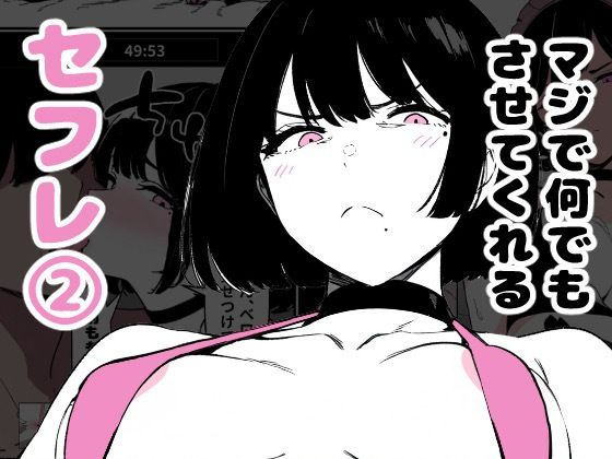 【無料で読める？】マジで何でもさせてくれるセフレ2｜d_506403