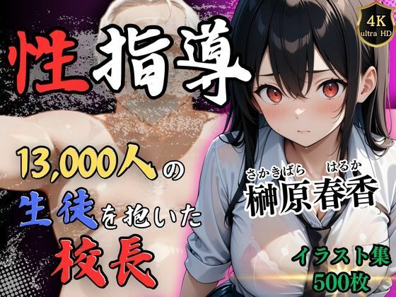 【無料で読める？】1万3000人の生徒を抱いた校長の性指導（榊原春香編）｜d_507599
