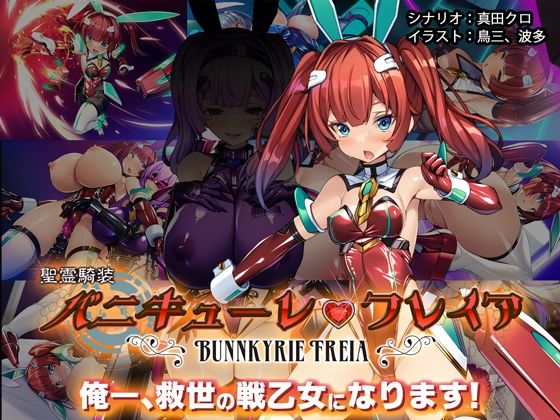 【無料で読める？】聖霊騎装バニキューレ・フレイア｜d_507650