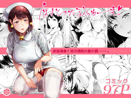 【無料で読める？】ほすぴたるふぁーむ｜d_508012