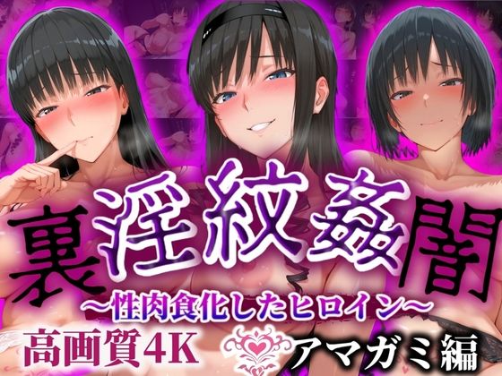 【無料で読める？】’淫紋姦裏闇’〜性肉食化したヒロイン〜アマガミ編 高画質4K｜d_508567