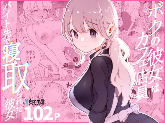 【無料で読める？】ボクの彼女はカフェ店員〜バイト先で寝取られた彼女〜｜d_508838