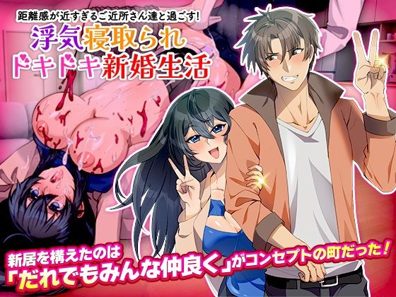 【無料で読める？】距離感が近すぎるご近所さん達と過ごす！浮気寝取られドキドキ新婚生活｜d_510931