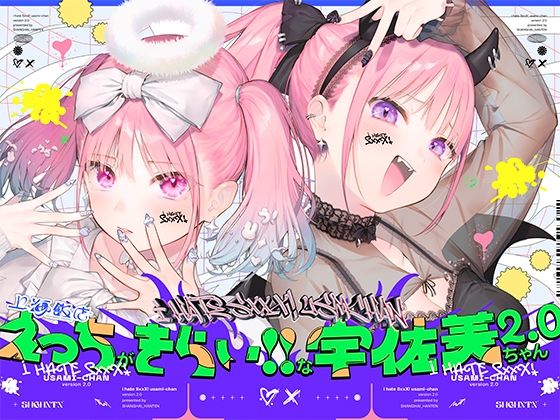 【無料で読める？】えっちがきらい！！な宇佐美ちゃん2.0〜ち○ぽに敗けちゃう！？天使と悪魔♪令和最強イキ癖ザコまんw逃げ場を無くして無慈悲に中出し感謝祭！五大陸に響き渡るエロさです｜d_511398