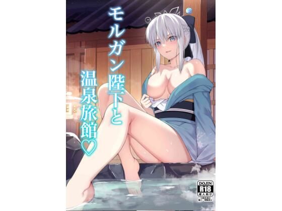 【無料で読める？】モルガン陛下と温泉旅館｜d_511496