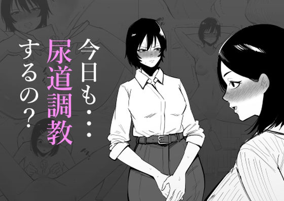 【無料で読める？】今日も・・・尿道調教するの？｜d_511942
