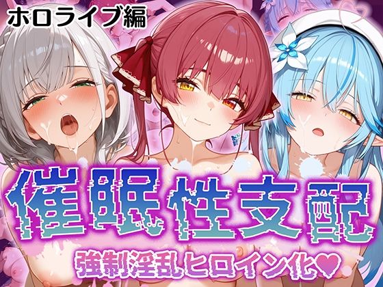 【無料で読める？】【催●性支配】強●淫乱ヒロイン化 ホ○ライブ編 【宝○マ○ン/白○ノ○ル/雪○ラ○ィ】｜d_512254