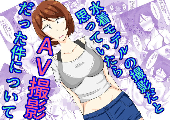 【無料で読める？】水着モデルの撮影だと思っていたらAV撮影だった件について｜d_512320