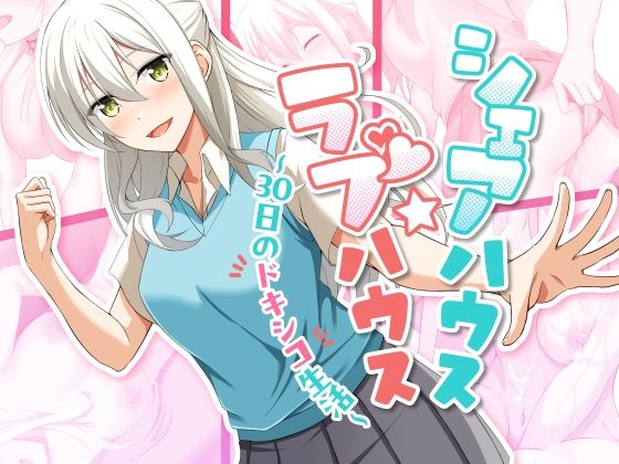 【無料で読める？】シェアハウス☆ラブハウス〜30日間のドキシコ生活〜｜d_512545