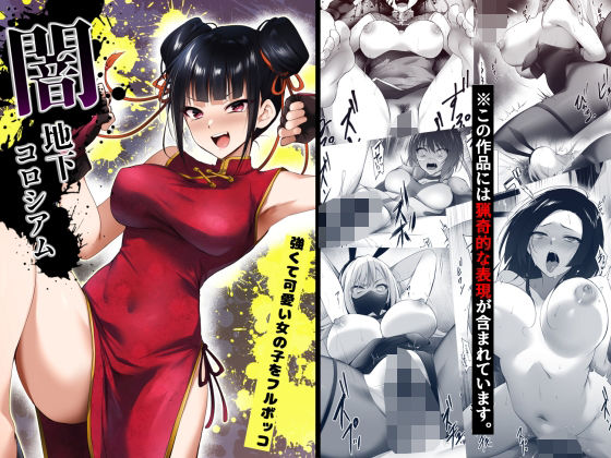 【無料で読める？】闇地下コロシアム〜強くて可愛い女の子をフルボッコ〜｜d_512995