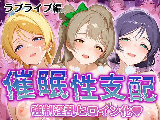【無料で読める？】【催●性支配】強●淫乱ヒロイン化 ラ○ライブ編 【東○希/絢○絵里/南 ○とり】｜d_513434