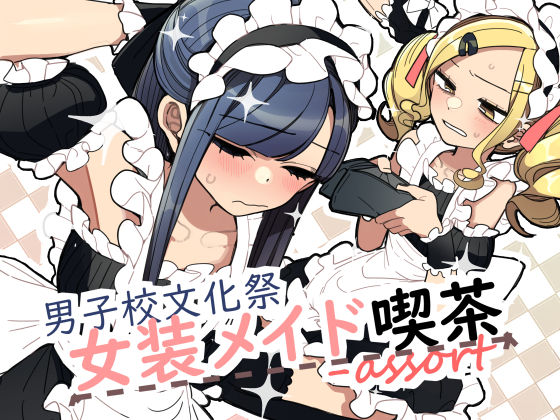 【無料で読める？】男子校文化祭女装メイド喫茶アソート｜d_513557