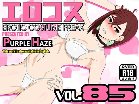【無料で読める？】エロコス Vol.85｜d_513780