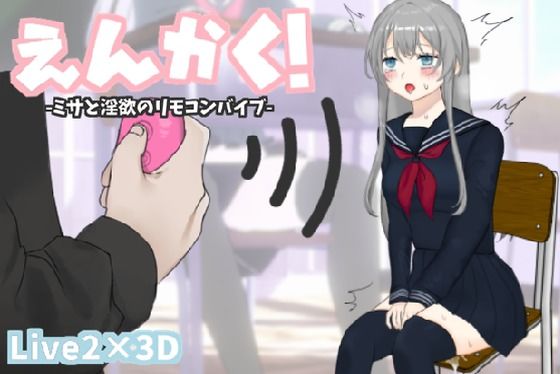 【無料で読める？】えんかく！-ミサと淫欲のリモコンバイブ-【Live2D×3D】｜d_516925