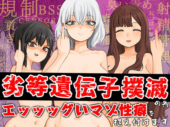 【無料で読める？】劣等遺伝子撲滅の為、エッッッグいマゾ性癖を植え付けます｜d_517160