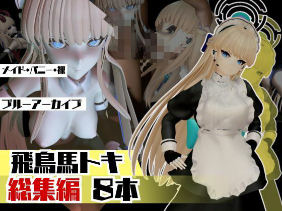 【無料で読める？】ブルアカ飛鳥馬トキのセクサロイド、サキュバスプレイなど詰め合わせた総集編｜d_517472