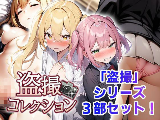 【無料で読める？】盗撮コレクション｜d_518223