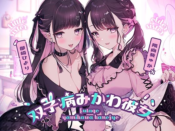 【無料で読める？】双子病みかわ彼女｜d_519174